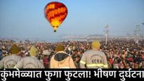 कुंभमेळ्यात चेंगराचेंगरीनंतर पुन्हा अपघात; भूतानच्या राजाने डुबकी मारण्यापूर्वीच फुगा फुटला! 6 जखमी