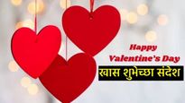 Valentine day 2025 : व्हॅलेंटाईन डे च्या तुमच्या प्रियकराला पाठवा रोमँटिक शुभेच्छा संदेश! येथे वाचा 