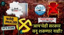 दिल्ली निवडणुकीत फलोदी सट्टा बाजारही गोंधळलेलाच! आता 'आप'चेही सरकार स्थापन होऊ शकत नाही? वाचा का
