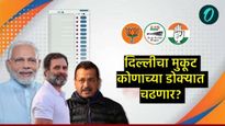 Delhi Election Exit Poll 2025 : एक्झिट पोल किती अचूक होते? मागील निवडणुकांमध्ये कसे होते सर्वेक्षण? 