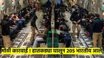 हातकड्या घालून २०५ भारतीय अमेरिकेने परत पाठवले; विमान अमृतसरला आले, महाराष्ट्रतील किती होते..?