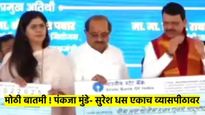 अखेर पंकजा मुंडे व आ. सुरेश धस आले एकाच व्यासपीठावर; फडणवीसांच्या मध्यस्थीने वाद मिटला..?
