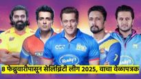 सेलिब्रीटी लीग 2025! 9 फेब्रुवारीला मुंबई हिरोज भिडणार भोजपुरी दबंगसोबत; कसे आहे वेळापत्रक..? वाचा