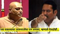 राहुल सोलापूरकर सारख्या विकृत माणसाला गोळ्या घातल्या पाहिजे...उदयनराजे भोसलेंनी व्यक्त केला संताप