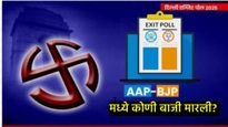 Delhi Exit Poll 2025 : दिल्ली विधानसभेचा पहिला एक्झिट पोल, जाणून घ्या- कोणत्या पक्षाला किती जागा 