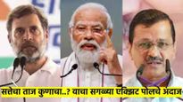 सत्ता स्थापनेपासून 'आप' किती पावले दूर; वाचा, सगळे एक्झिट पोल एका क्लिकमध्ये?