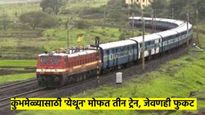 Maha Kumbh 2025 : महाकुंभसाठी विशेष गाड्या, भाडेही नाही, जेवणही फुकटं; कुणी केली घोषणा?