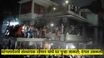 बांगलादेशात पुन्हा मोठा हिंसाचार; शेख मुजीबुर रहमान यांचे घर पुन्हा जाळले, नेमकं झालंय काय?