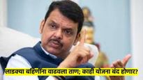 लाडक्या बहि‍णींनी आणला तिजोरीवर ताण; 'या' योजना सरकार बंद करण्याच्या विचारात?