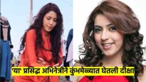 मी तोकडे कपडे घालून नाचायला बनलेली नाहीए... 'या' ३० वर्षीय अभिनेत्रीने कुंभमेळ्यात घेतली दीक्षा