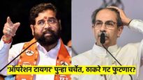 महाराष्ट्राच्या राजकारणात पुन्हा भुकंप? ठाकरे गटाचे 6 खासदार शिंदे गटाच्या वाटेवर; नेमकी चर्चा काय?