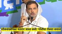 लोकसंख्येपेक्षा मतदार जास्त कसे..? राहुल गांधींनी पत्रकार परिषदेत मांडले अनेक प्रश्न