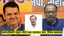 जब एक ही चुटकुला बार-बार… राहुल गांधींना फडणवीसांचे एका वाक्यात उत्तर, बावनकुळेंचे ट्विटही चर्चेत