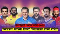 Celebrity Cricket League 2025: टिम किती? प्लेअर्स कोणते? वेळापत्रक काय? संपूर्ण माहिती एका क्लिकवर