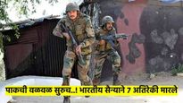 भारतीय सैन्याने परतून लावला पाकिस्तानचा हल्ला; 3 पाकिस्तानी सैनिकांसह सात घुसखोरांचा खात्मा