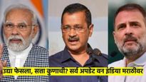 उद्या ठरणार दिल्लीत सत्ता कुणाची? निकाल कधी, कुठे..  'या' ठिकाणी पहा निकालाची संपूर्ण अपडेट