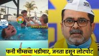 दिल्ली निवडणूक निकाल २०२५- व्हायरल मीम्सने काढल्या गुदगुल्या; उमर अब्दुलांचेही मीम्स झाले व्हायरल
