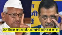 मोठी बातमी ! केजरीवाल का हारले? ज्येष्ठ समाजसेवक अण्णा हजारेंनी सांगितलं खरं कारण...