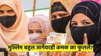 दिल्लीतील मुस्लिम बहुल मतदारसंघात काय झाले? कमळाने नेमकी काय जादू केली? वाचा सविस्तर...