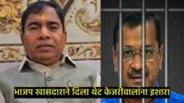 आता केजरीवालांचे तिहार जेलमध्ये जाणे निश्चित; दिल्लीत भाजपची सत्ता येताच 'या' खासदाराने दिला इशारा 