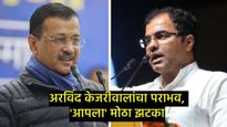 दिल्लीत AAPला मोठा झटका; नवी दिल्लीतून अरविंद केजरीवालांचा पराभव, भाजपचे परवेश वर्मा विजयी  