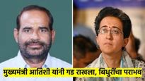 मोठी बातमी! मुख्यमंत्री आतिशी कालकाजीमधून विजयी; निकराच्या लढतीत भाजपच्या बिधुरी यांचा पराभव
