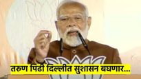 दिल्लीतील तरुण पिढी आता सुशासन बघणार... दिल्लीतील विजयानंतर मोदींचा 'आप'वर जोरदार प्रहार