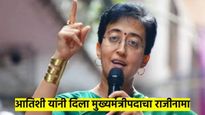 मोठी बातमी ! आतिशी यांचा दिल्लीच्या मुख्यमंत्रीपदाचा राजीनामा; आपच्या 'या' चार मंत्र्यांनी राखली आब