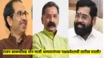 राजन साळवींसह दोन माजी आमदार ठाकरे गटाला करणार जय महाराष्ट्र? शिंदे गटात प्रवेशाची तारीखही ठरली?