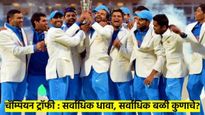 काय आहे 'चॅम्पियन ट्रॉफी'चा इतिहास..? किती स्पर्धा झाल्या? सर्वाधिक धावा कुणाच्या? विकेट कुणाच्या?