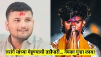मनोज जरांगे यांच्या मेहूण्याची तीन जिल्ह्यांतून तडीपारी; 'या' गंभीर प्रकरणात होते गुन्हे दाखल 