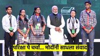 पंतप्रधान मोदींनी विद्यार्थ्यांना दिल्या मोलाच्या टिप्स; 'परिक्षा पे चर्चा'मध्ये रंगली प्रश्नोत्तरे 