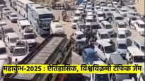 कुंभमेळा-2025 : प्रयागराजला विश्वविक्रमी वाहतूक कोंडी; 350 किलोमिटरपर्यंत रांगा
