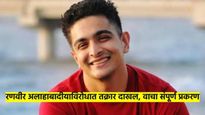 अखेर रणबीर अलाहाबादीया विरोधात FIR दाखल; मुख्यमंत्र्‍यांनीही घेतली दखल, वाचा नेमकं प्रकरण काय?