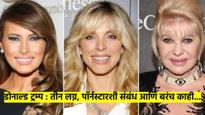 3 लग्न, पोर्नस्टारसोबत संबंध आणि डझनभर महिलांचा बलात्काराचा आरोप; कसे आहेत, डोनाल्ड ट्रम्प?