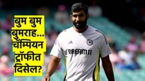Champions Trophy 2025 : बुमराह एक-दोन दिवसांत दिसेल मैदानावर; चॅम्पियन ट्राँफीसाठी अपेक्षा वाढल्या?