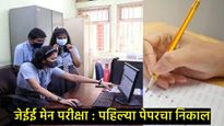 JEE Main Result 2025 : जेईई मेन परीक्षेचा निकाल कधी कसा तपासणार, जाणून घ्या स्टेप बाय स्टेप  