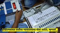 EVM मधून कुठलाही डाटा डिलिट करु नका किंवा नवीनही भरु नका... सर्वोच्च न्यायालयाचा EC ला आदेश