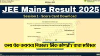 JEE Result 2025 ! महाराष्ट्राच्या विषाद जैनला 100 पैकी 100; कसा पहायचा निकाल? वाचा सविस्तर