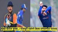 CCL- 2025 : मुंबई हिरोज फुस्स..! भोजपुरी दबंग संघाने ८ विकेट्सने लोळवले; 'हा' खेळाडू चमकला