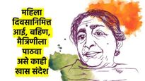 एकल्या विठुरायाला हो संसार पेलना... तुमच्या आयुष्यातील महिलेला पाठवा 'असे' खास संदेश