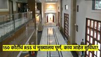 कसे आहे दिल्लीतील RSSचे मुख्यालय..? 150 कोटींचा खर्च, 12 मजले, रुग्णालय, कॅन्टींन आणि वाचनालयही...