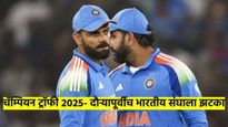  Champions Trophy 2025- चॅम्पियन ट्रॅाफीसाठी दुबईला जाण्यापूर्वीच टीम इंडियाला झटका; पहा काय झालं?