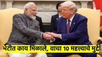मोदी-ट्रम्प भेट : लढाऊ विमानांपासून व्यापारापर्यंत, वाचा या भेटीत भारताला काय मिळाले? 10 मुद्दे