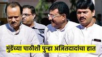 अडचणीतील धनंजय मुंडेंमागे अजित पवार ठाम; एवढ्या आरोपानंतरही दिली 'ही' जबाबदारी