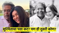 सुश्मिता सेनचा पत्ता कट; व्हॅलेंटाईनला ललित मोदींच्या आयुष्यात आलेली 'ती' दुसरी अभिनेत्री कोण?