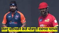Celebrity Cricket League 2025: तेलुगू वॉरियर्ससमोर भोजपुरी दबंगची डाळ शिजलीच नाही; ७ विकेटने पराभव