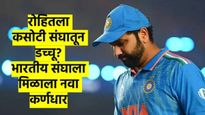 कसोटी संघातून रोहित शर्माचा पत्ता कट? BCCI ने निश्चित केला कसोटीचा नवा कर्णधार