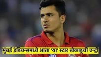 IPL 2025: मुंबई इंडियन्सला धक्क्यामागून धक्के सुरुच; आता 'या' नव्या खेळाडूची झाली एन्ट्री