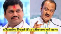 मोठी बातमी! धनंजय मुंडे राजीनामा देणार? अजित पवारांनी नैतिकतेचा मुद्दा मांडत दिली चर्चेला हवा